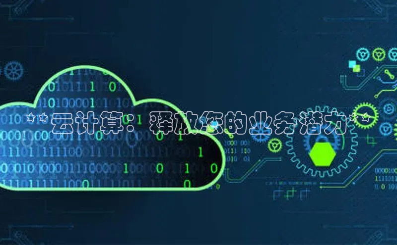 加拿大2.8平台下载百度大脑**云计算：释放您的业务潜力**