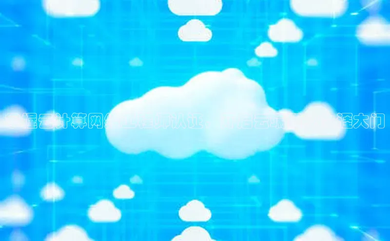 28圈app注册地址光魔科技掌握云计算网络工程师认证，开启云端职业生涯大门