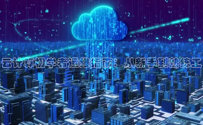 28圈app注册地址光魔科技云计算初学者运维指南：从新手到熟练工