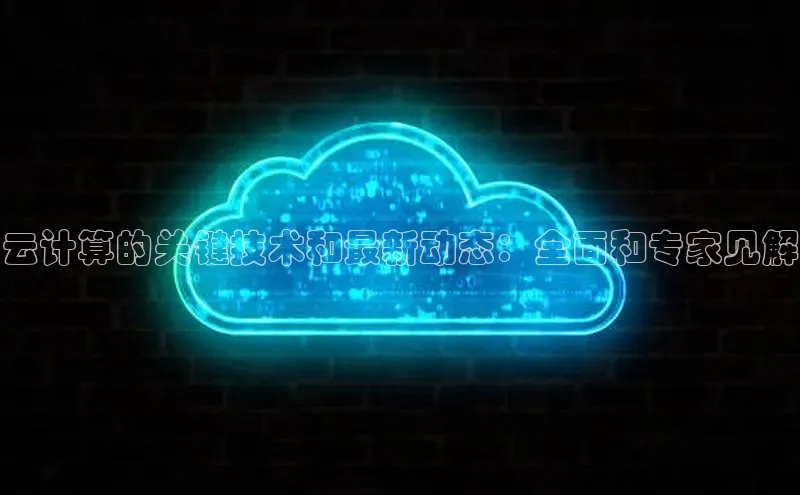 加拿大28圈注册链接雷柏科技云计算的关键技术和最新动态：全面和专家见解