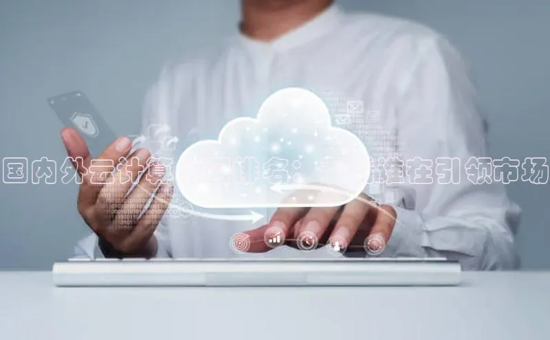 28圈平台链接华策影视国内外云计算公司排名：看看谁在引领市场