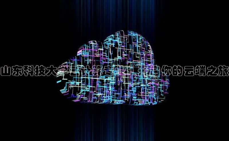 28圈.ccmpc百度Apollo山东科技大学云计算专业：开启你的云端之旅