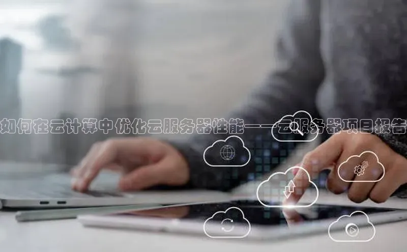 28圈.ccmpc正版宇信科技如何在云计算中优化云服务器性能——云服务器项目报告