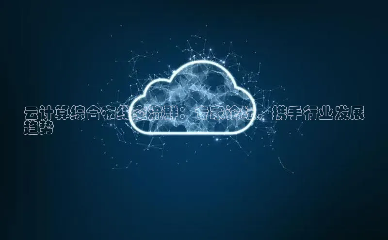 28圈.ccmpc百度手机助手云计算综合布线交流群：专家论坛，携手行业发展
趋势