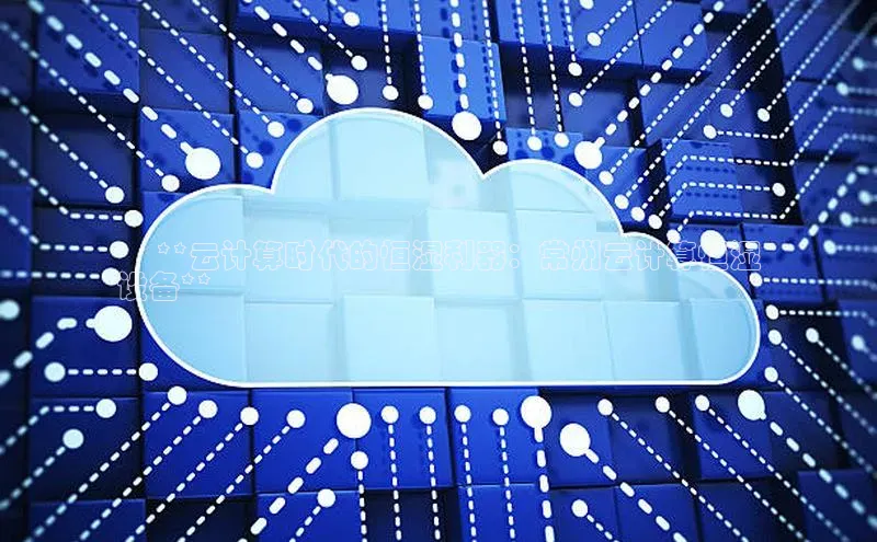 28圈.ccmpc百度Apollo✅ **云计算时代的恒湿利器：常州云计算恒湿
设备**