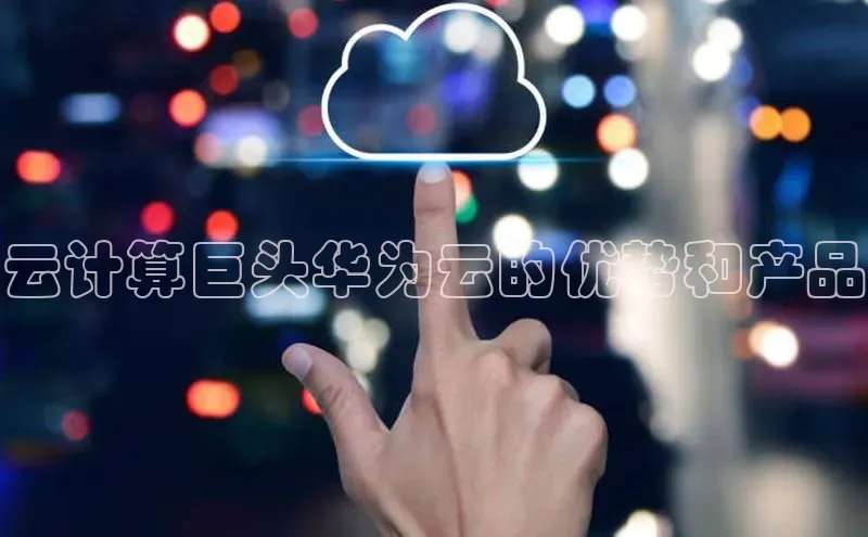 28圈.ccmpc百度Apollo云计算巨头华为云的优势和产品