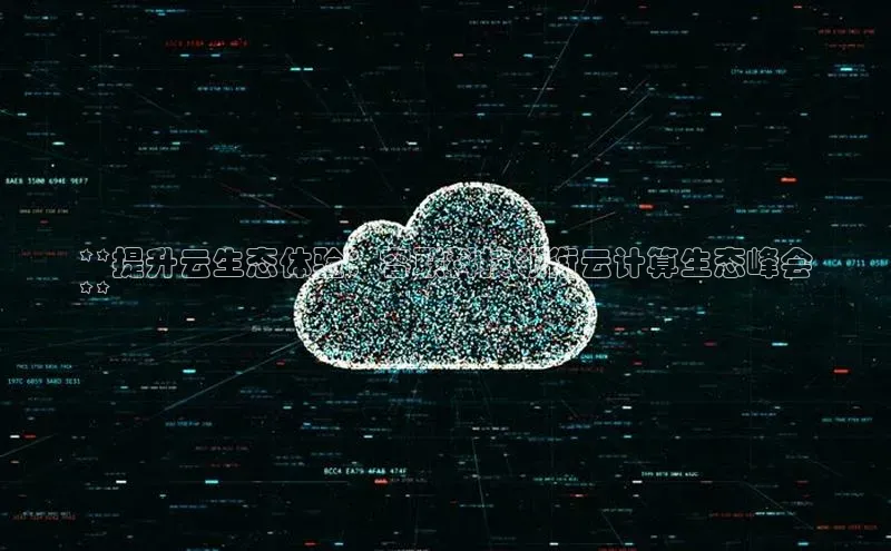 加拿大2.8平台下载百度大脑**提升云生态体验：容联科技领衔云计算生态峰会
**