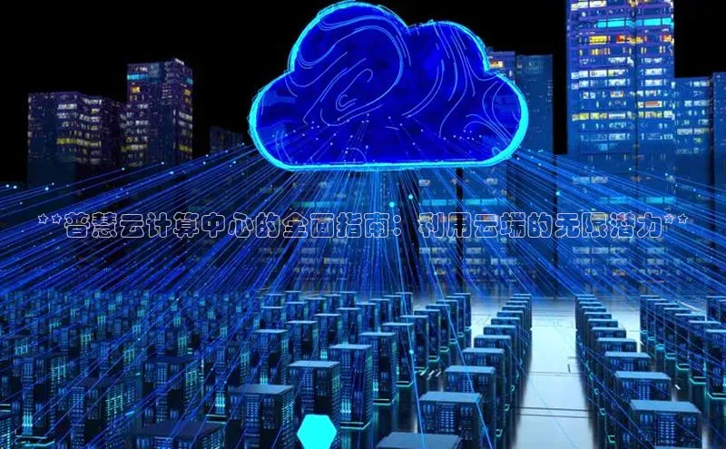 加拿大28开奖结果预测官网阿里尔公司**普慧云计算中心的全面指南：利用云端的无限潜力**