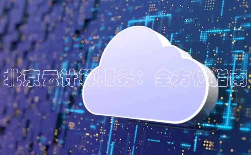 加拿大预测28在线预测官网网易北京云计算服务：全方位指南