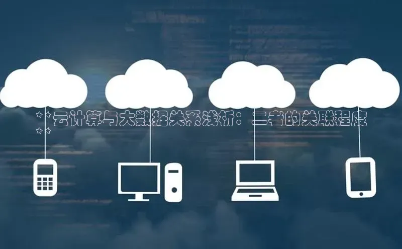 加拿大预测28在线预测官网网易**云计算与大数据关系浅析：二者的关联程度
**