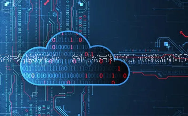 加拿大2.8平台下载诸葛科技在云端您的桌面：全面的云计算桌面虚拟化指南