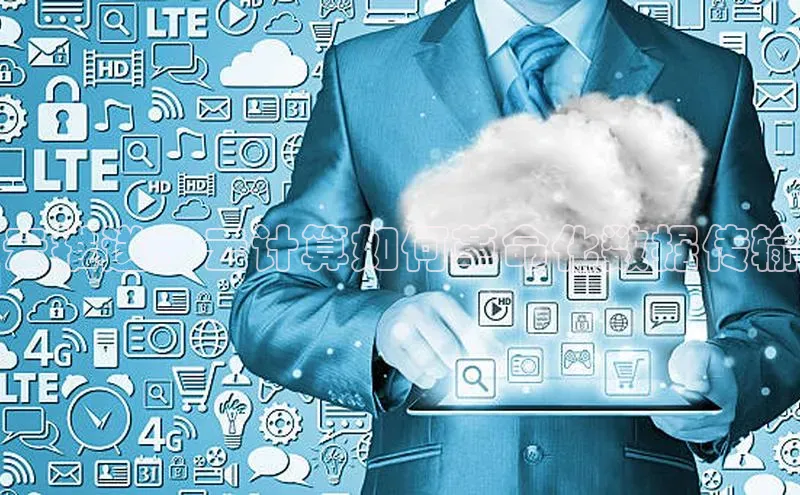 28圈.ccmpc29官网版下载云创智行云推送：云计算如何革命化数据传输