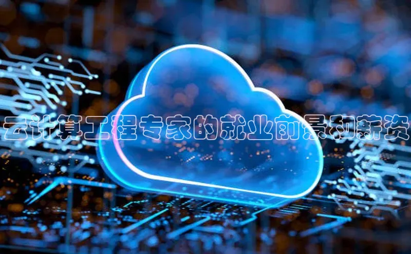 28圈.ccm小米云计算工程专家的就业前景和薪资