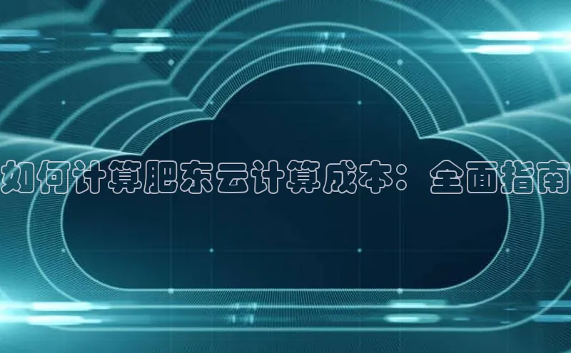 28圈.ccm巴美列捷福如何计算肥东云计算成本：全面指南