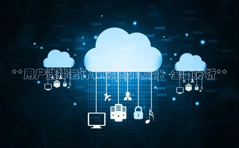 28电子游戏官方网站小度商城**用户选择云计算的推动因素：全面分析**