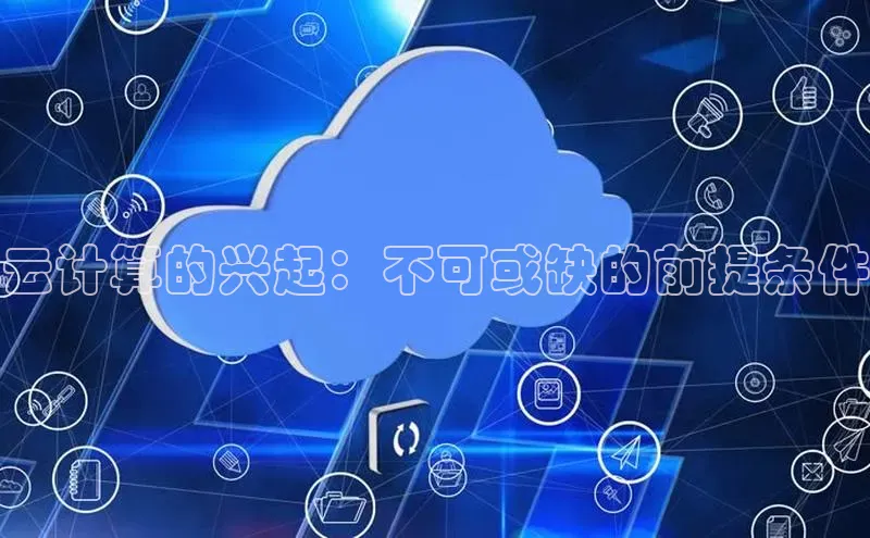 28圈电子游戏中海达云计算的兴起：不可或缺的前提条件