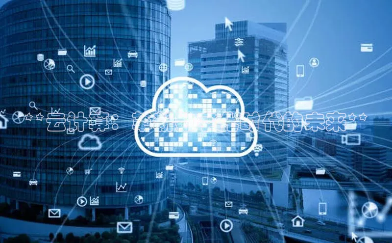 加拿大28开奖结果查询今天金山办公**云计算：革新数字化时代的未来**