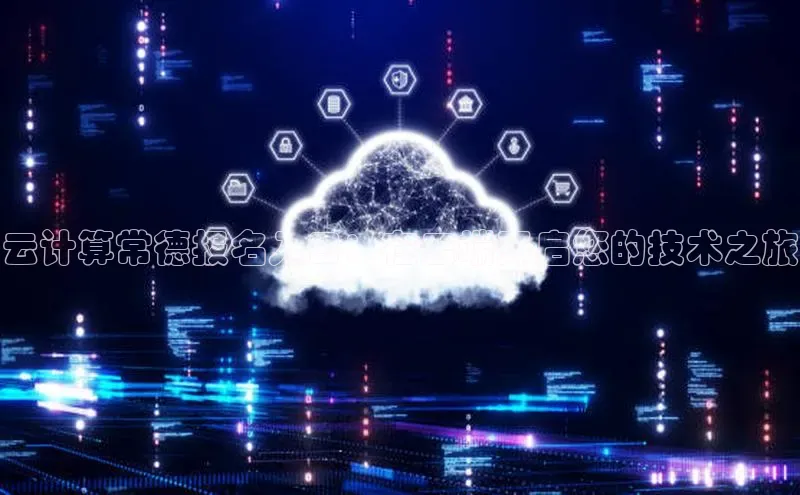 加拿大28开奖结果预测官网百度游戏云计算常德报名入口：在云端开启您的技术之旅