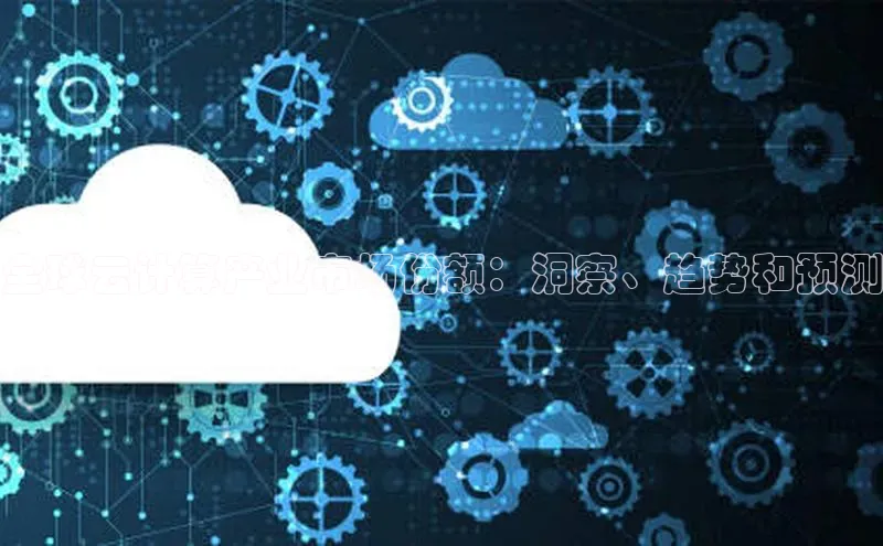 加拿大28圈数字规则视觉中国全球云计算产业市场份额：洞察、趋势和预测