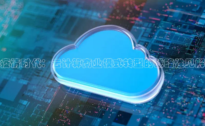 28圈.ccmpc正版宇信科技疫情时代：云计算商业模式转型的战略性见解