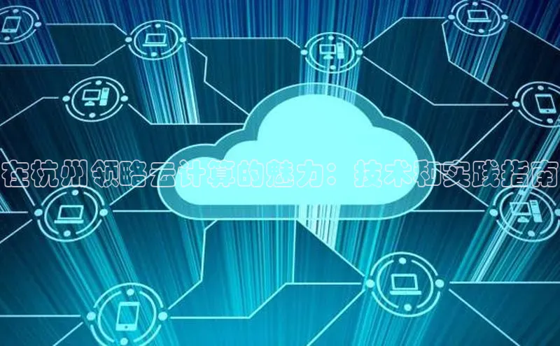 加拿大28圈预测大神普信公司在杭州领略云计算的魅力：技术和实践指南