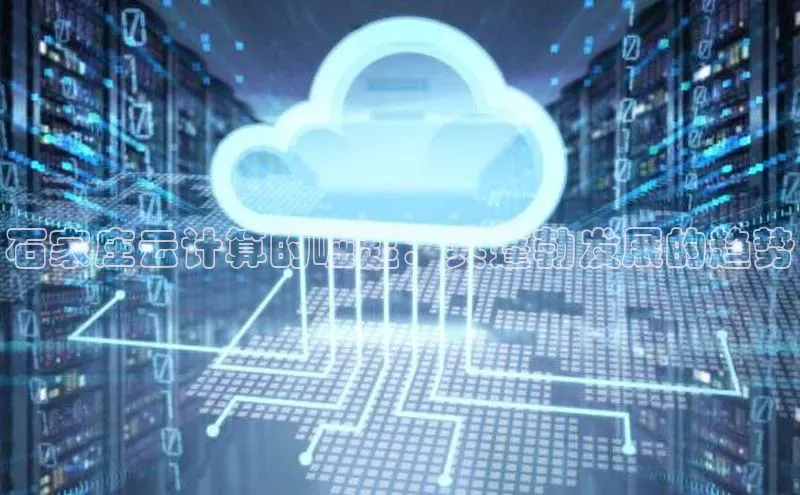 加拿大28圈注册链接雷柏科技石家庄云计算的崛起：其蓬勃发展的趋势