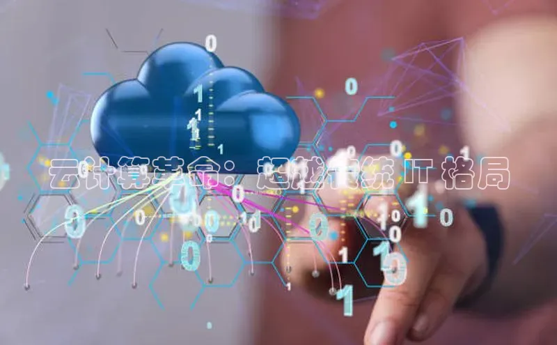 加拿大28圈预测大神普信公司云计算革命：超越传统 IT 格局