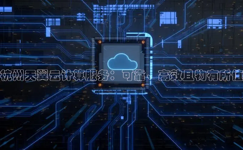 28圈注册网站百度 H5杭州天翼云计算服务：可靠、高效且物有所值