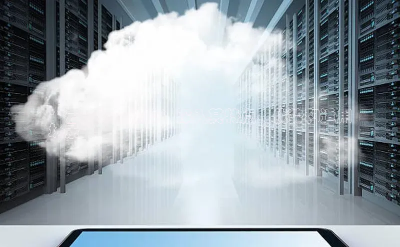 28圈.ccmpc正版宇信科技**云计算的优势：深入其特点、优势和适用
场景**