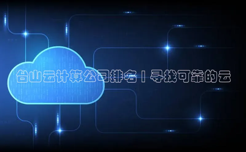 加拿大28快速预测开奖百度人工翻译台山云计算公司排名 | 寻找可靠的云