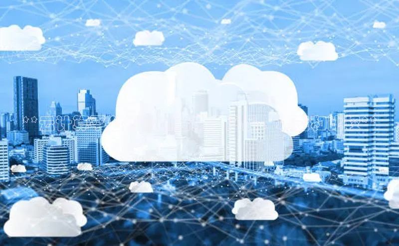 加拿大28圈预测大神百度学术**云计算平台的全面指南：产品、功能和比较**