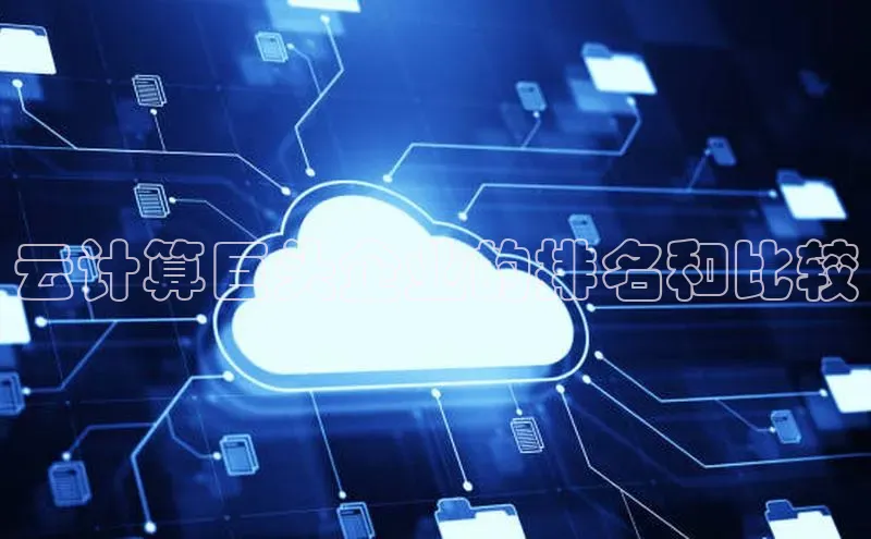 加拿大pc28平台app下载百度健康云计算巨头企业的排名和比较