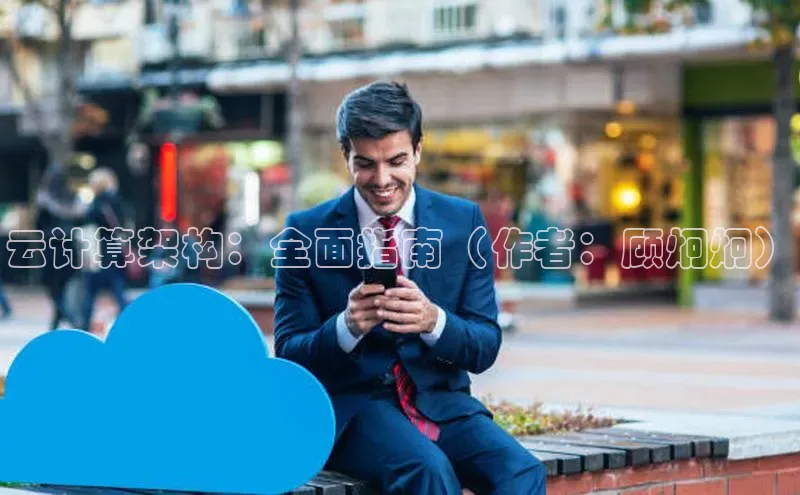 加拿大28圈预测大神普信公司云计算架构：全面指南（作者：顾炯炯）
