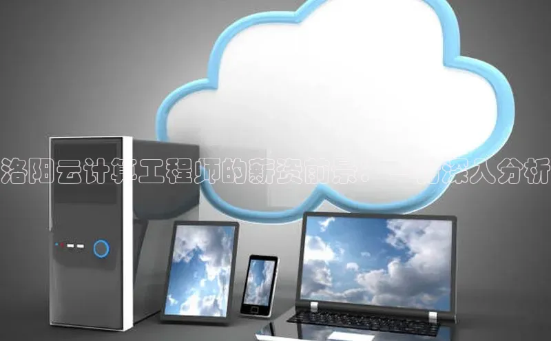 加拿大28圈.ccm挪威主权基金洛阳云计算工程师的薪资前景：一份深入分析