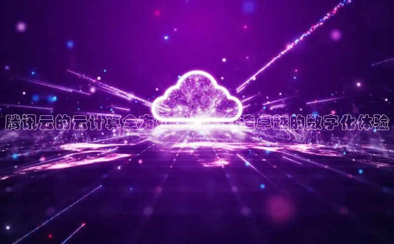 28圈平台官网版下载慧博云通腾讯云的云计算全方位服务，打造卓越的数字化体验