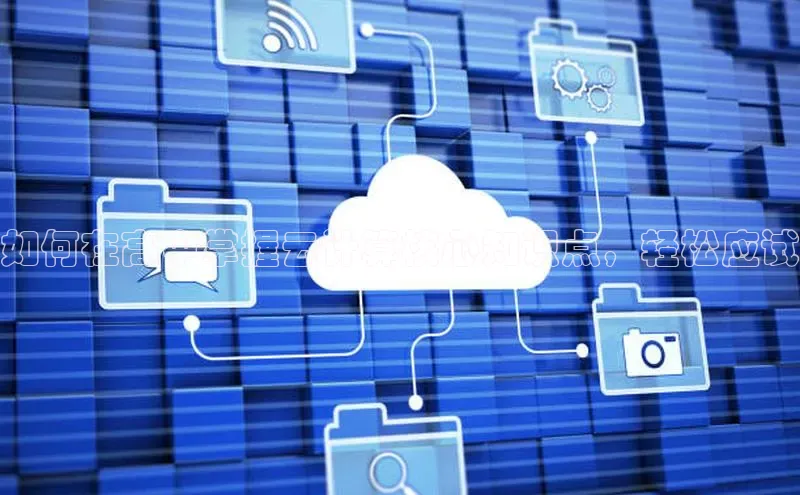 28圈平台官网版下载字节跳动如何在高中掌握云计算核心知识点，轻松应试