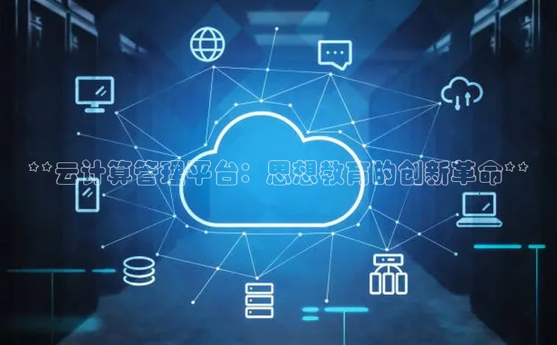 28电子游戏官方网站小度商城**云计算管理平台：思想教育的创新革命**