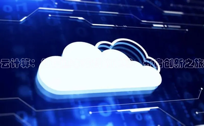 加拿大28圈app官网开奖结果百度网盘云计算：打破照本宣科的束缚，开启创新之旅