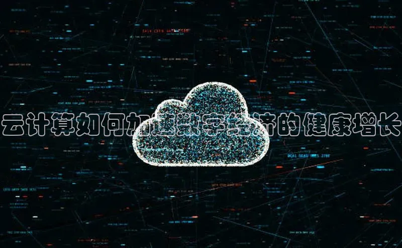 28圈app注册地址知乎云计算如何加速数字经济的健康增长