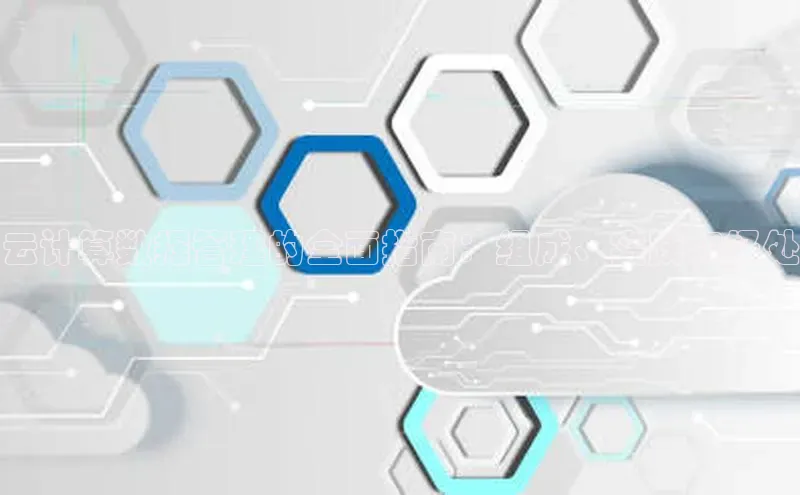 28圈注册网站百度 H5云计算数据管理的全面指南：组成、实践和好处