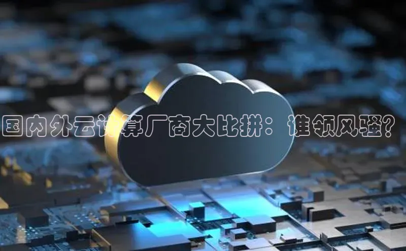 pc28加拿大官网咪牌颐驰 06国内外云计算厂商大比拼：谁领风骚？