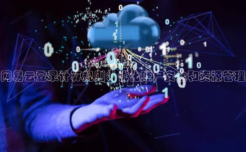 加拿大28圈预测大神百度学术网易云登录计算规则：优化账户安全和资源管理