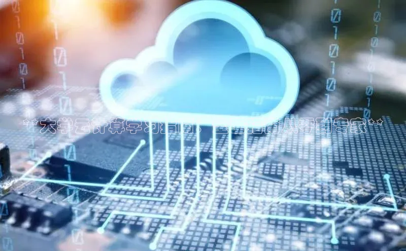 加拿大28圈数字规则百度安全社区**大学云计算学习指南：全面指南从零到专家**