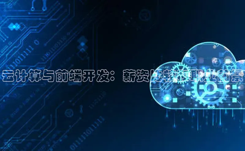 pc加拿大28预测开奖百度智能门户云计算与前端开发：薪资比较和职业前景