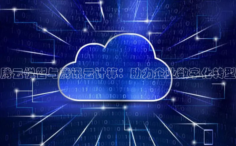 加拿大28圈预测准确率高的轻美电器腾云悦智与腾讯云计算：助力企业数字化转型