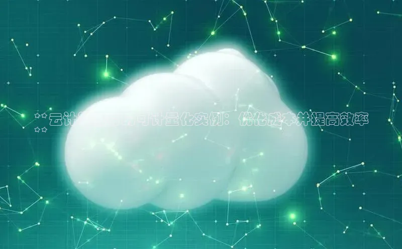 加拿大NG28娱乐软件同程**云计算服务的可计量化实例：优化成本并提高效率
**