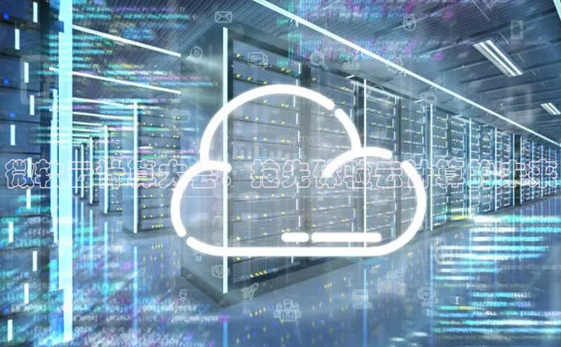 加拿大28圈下载美团微软云计算大会：抢先体验云计算的未来