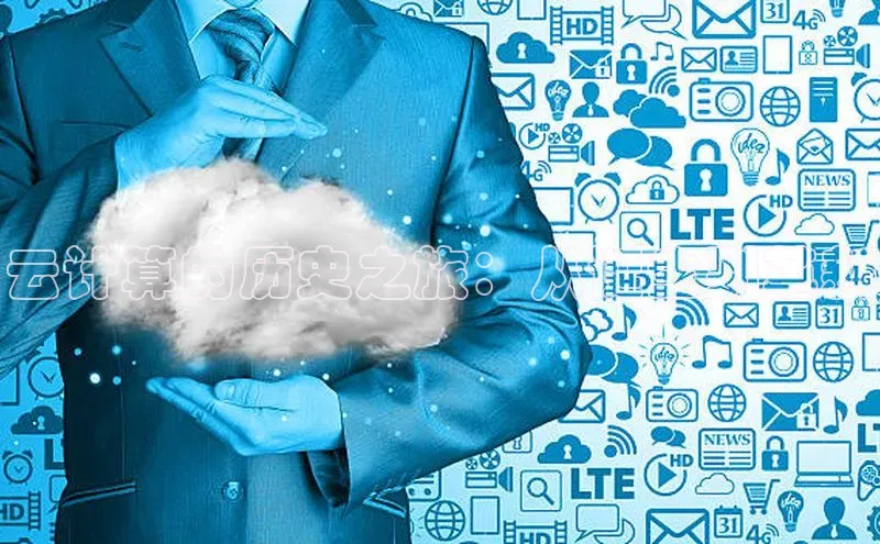 加拿大28圈曹操预测梯哥哥科技云计算的历史之旅：从诞生到革新