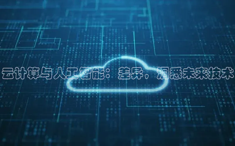 加拿大28圈预测准确率高的轻美电器云计算与人工智能：差异，洞悉未来技术