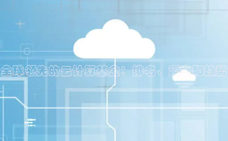 28圈.ccmpc29官网版下载云创智行全球领先的云计算基金：排名、洞察和趋势